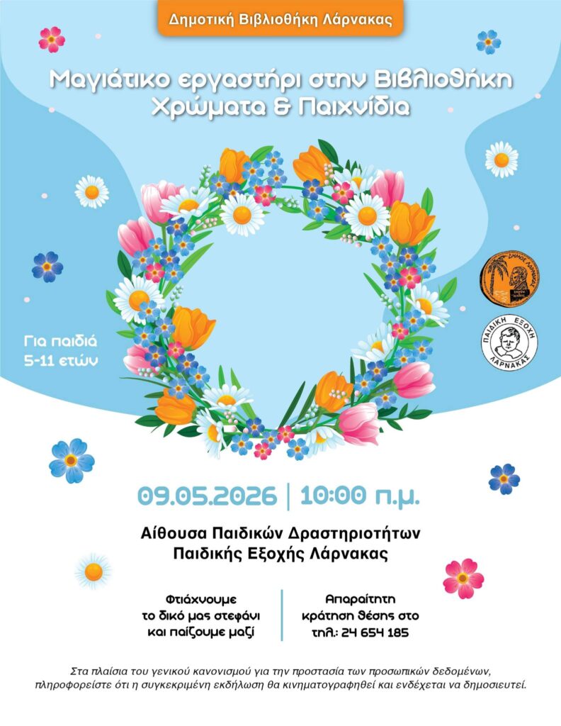 Μαγιάτικο εργαστήρι στη Δημοτική Βιβλιοθήκη του Δήμου Λάρνακας