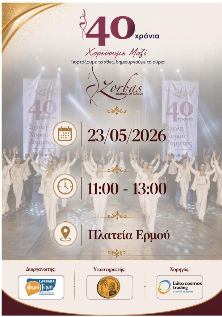 Το Σάββατο στη Δημοτική Αγορά Λάρνακας μια μοναδική γιορτή γεμάτη ρυθμό, χαρά και ενέργεια 