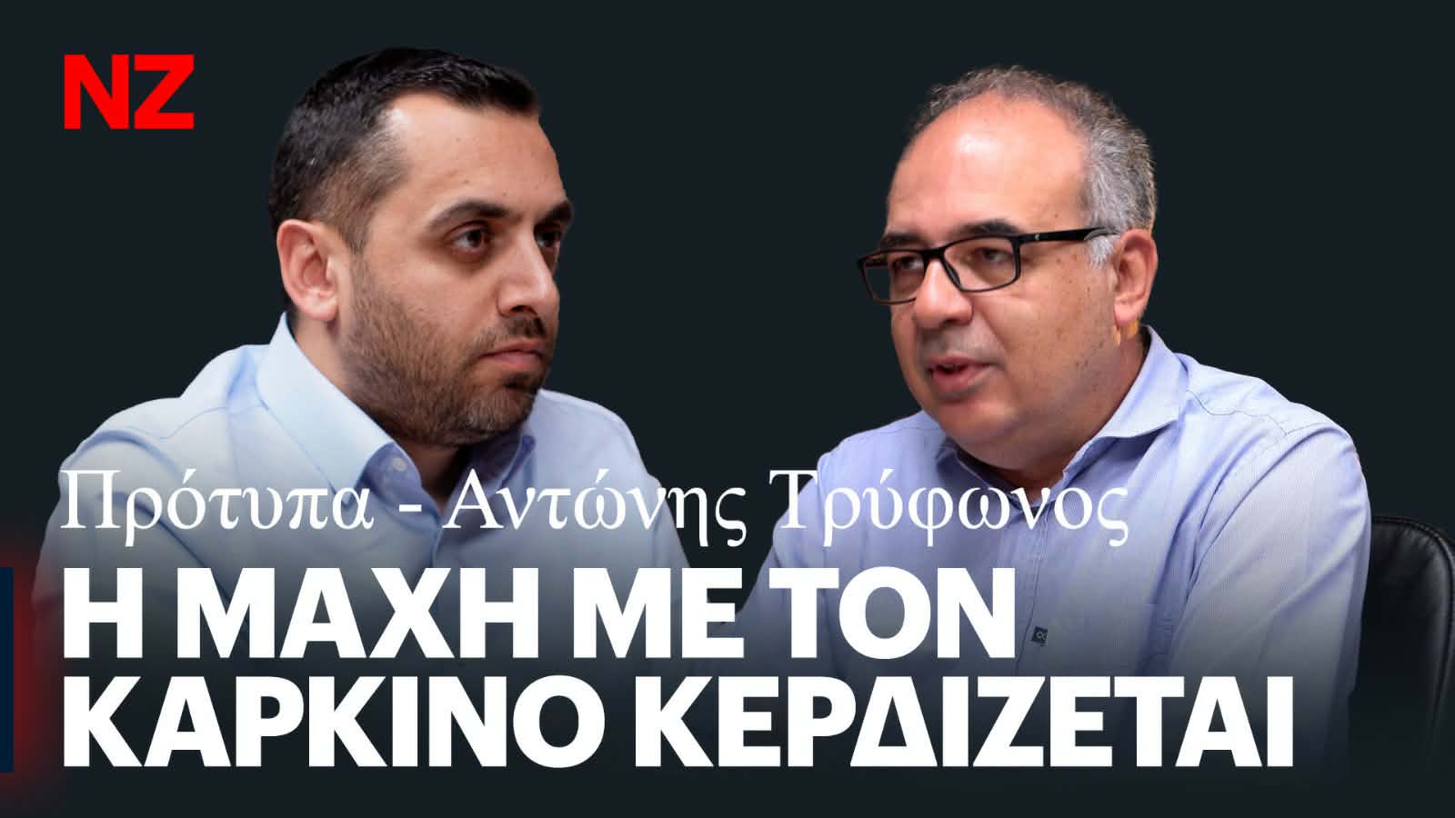Αποστόλου: Η μάχη με τον καρκίνο κερδίζεται