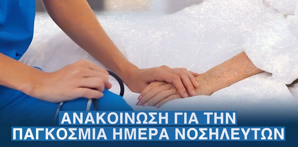 Διεθνής Ημέρα Νοσηλευτών: «Ενδυναμωμένοι νοσηλευτές σώζουν ζωές»