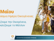MAY 11 ΠΑΡΑΔΟΤΕΟ 2 – ΥΚΠ – Παγκόσμια Ημέρα Οικογένειας_X
