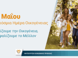 MAY 11 ΠΑΡΑΔΟΤΕΟ 2 – ΥΚΠ – Παγκόσμια Ημέρα Οικογένειας_X