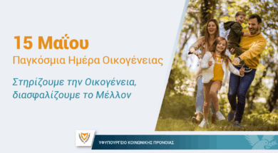MAY 11 ΠΑΡΑΔΟΤΕΟ 2 – ΥΚΠ – Παγκόσμια Ημέρα Οικογένειας_X