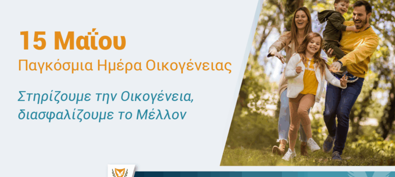 MAY 11 ΠΑΡΑΔΟΤΕΟ 2 – ΥΚΠ – Παγκόσμια Ημέρα Οικογένειας_X