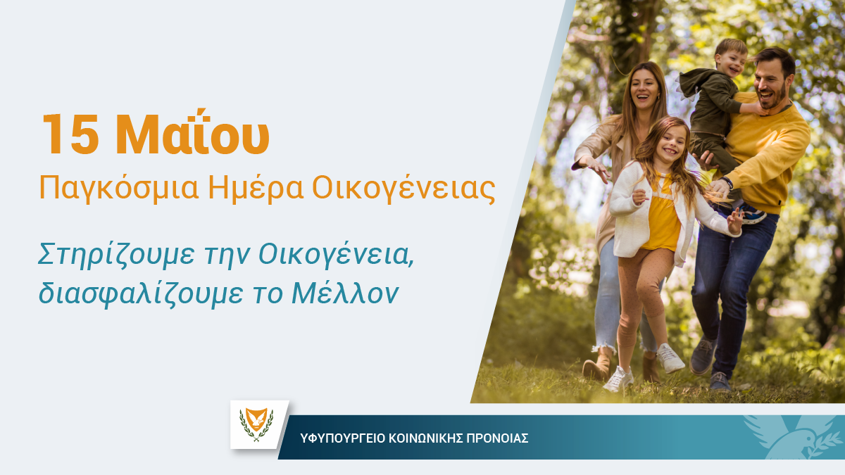 Μήνυμα της Υφυπουργού Κοινωνικής Πρόνοιας ΚλέαΠαπαελληνα για την Παγκόσμια Ημέρα Οικογένειας