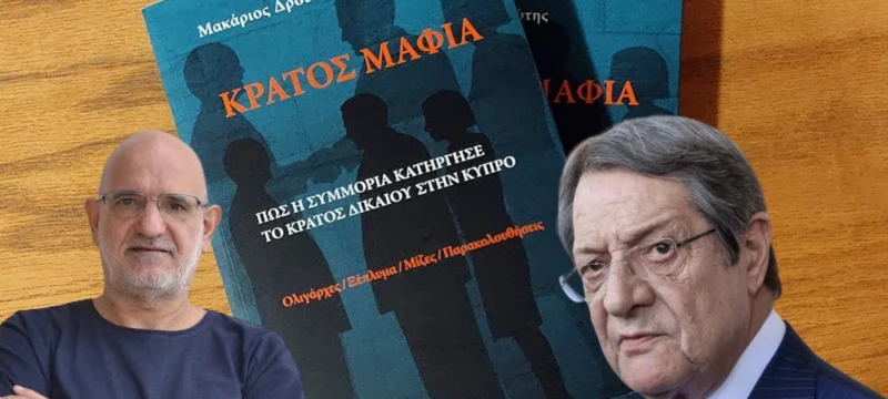 nikos_anastasiadis_makarios_droysiotis_kratos_mafia