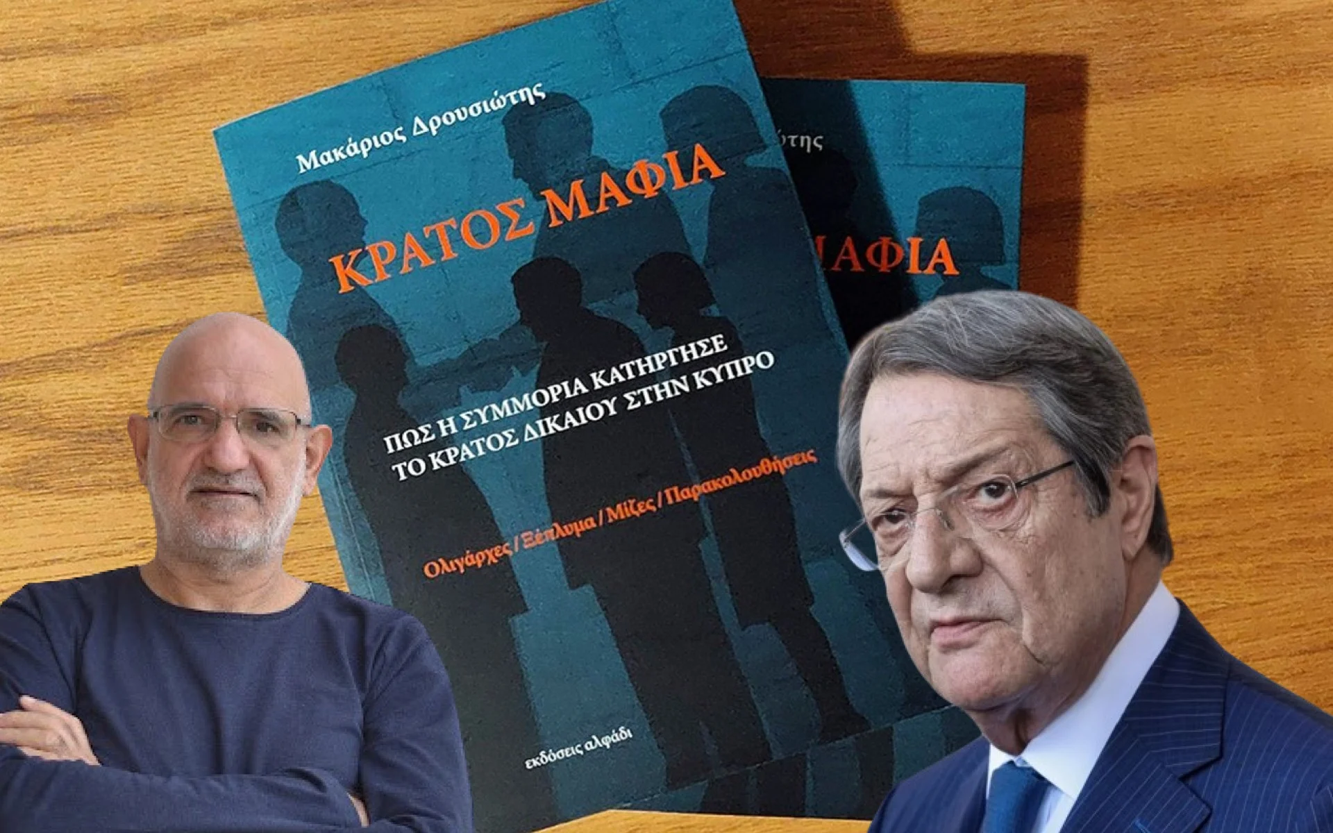 Κράτος Μαφία: 3000 σελίδες το πόρισμα – «Καμία διασύνδεση με τις Βουλευτικές»