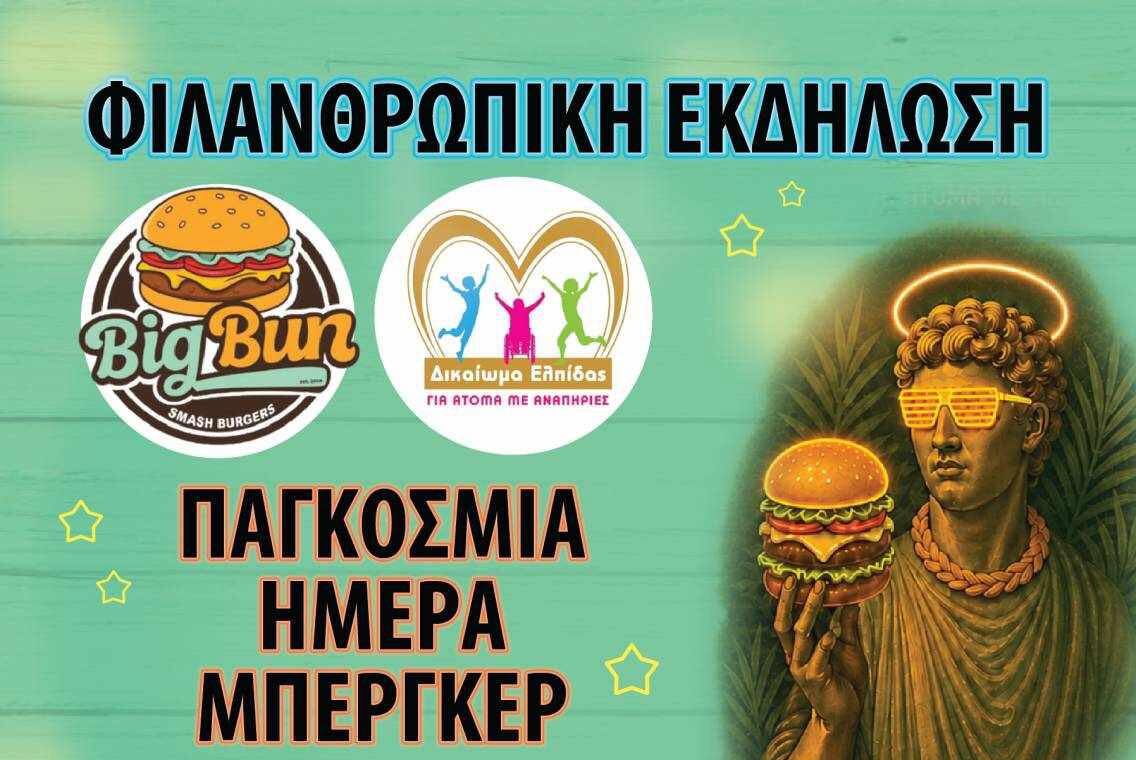 Φιλανθρωπική εκδήλωση για την Παγκόσμια Ημέρα Μπέργκερ στη Λάρνακα 