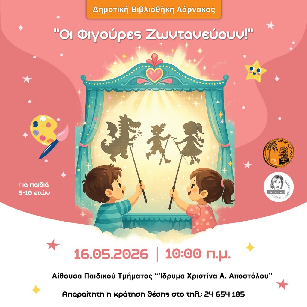 «Οι Φιγούρες Ζωντανεύουν!» στη Δημοτική Βιβλιοθήκη Λάρνακας