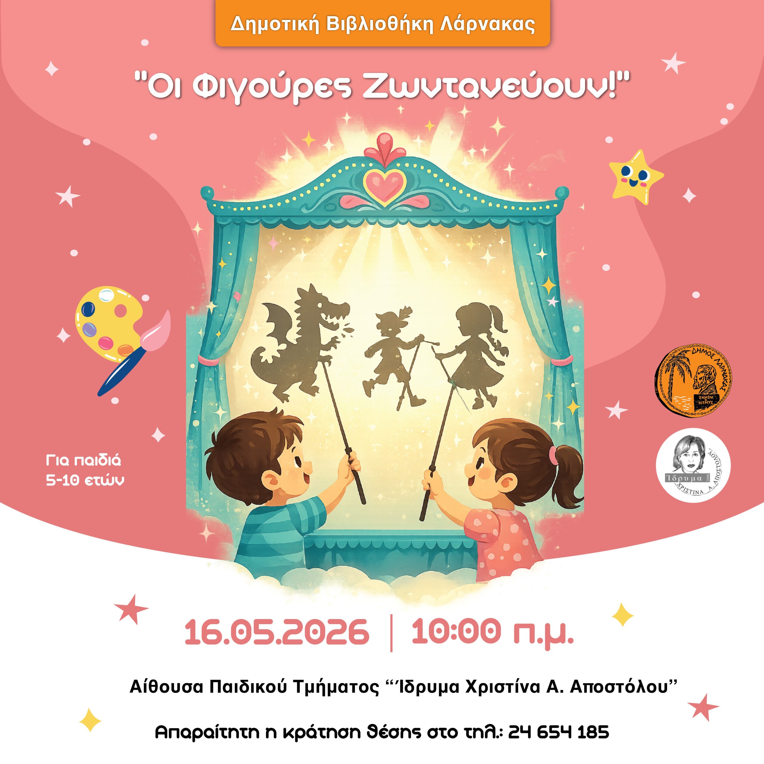 «Οι Φιγούρες Ζωντανεύουν!» στη Δημοτική Βιβλιοθήκη Λάρνακας
