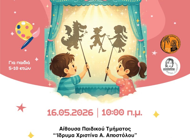 Οι Φιγούρες Ζωντανεύουν