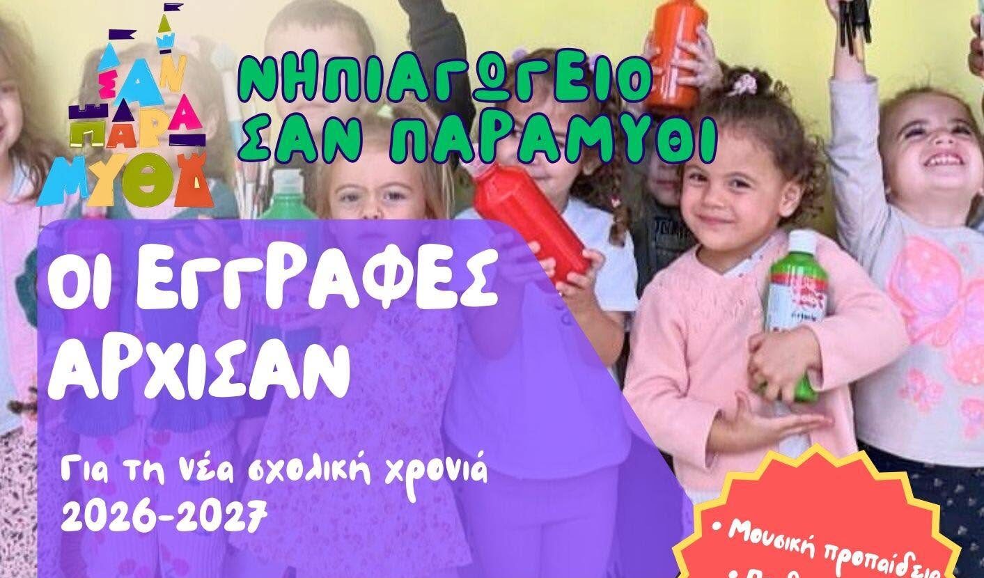 Νηπιαγωγείο «Σαν Παραμύθι» στη Λάρνακα: Άνοιξαν οι εγγραφές για τη σχολική χρονιά 2026-2027