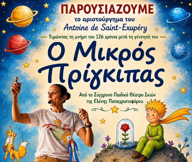 Ο Μικρός Πρίγκιπας ζωντανεύει στη Δημοτική Βιβλιοθήκη Αραδίππου!