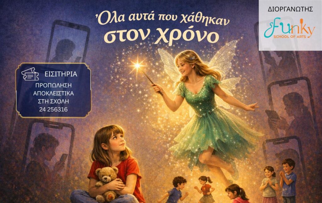 «Όλα αυτά που χάθηκαν στον χρόνο» – Μια παράσταση αφύπνισης για μικρούς και μεγάλους από το Funky School of Arts