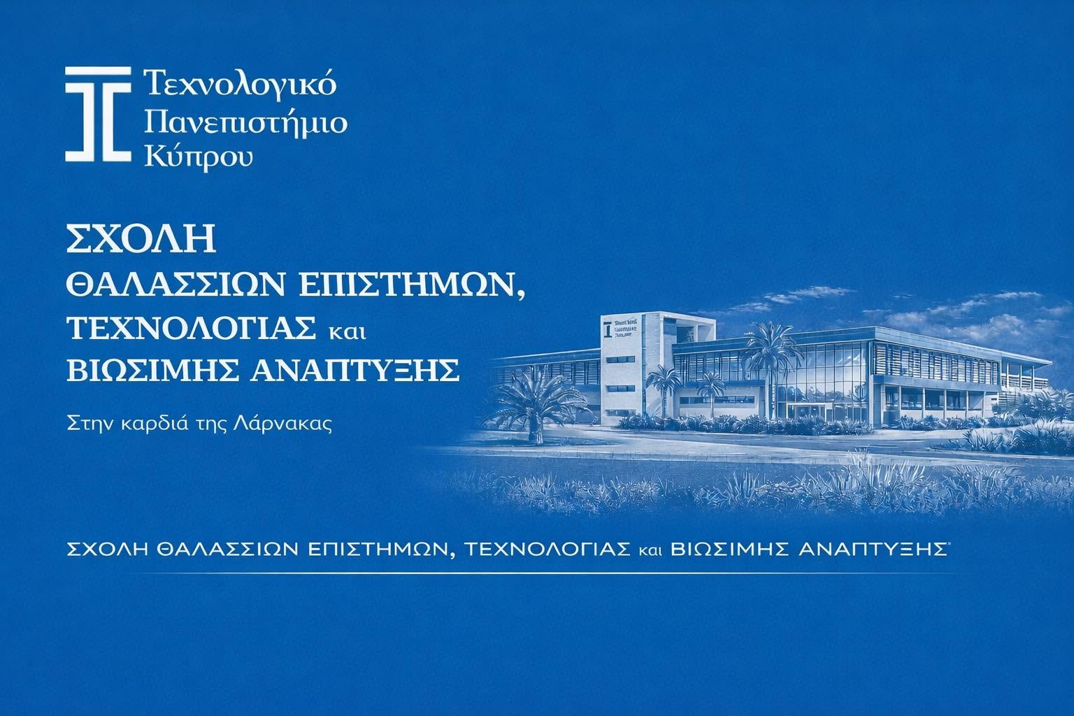 Θέσεις εργασίας για το Τμήμα Θαλάσσιων Επιστημών και Τεχνολογίας  στην νέα Σχολή Θαλάσσιων Επιστημών, Τεχνολογίας και Βιώσιμης Ανάπτυξης στην Λάρνακα