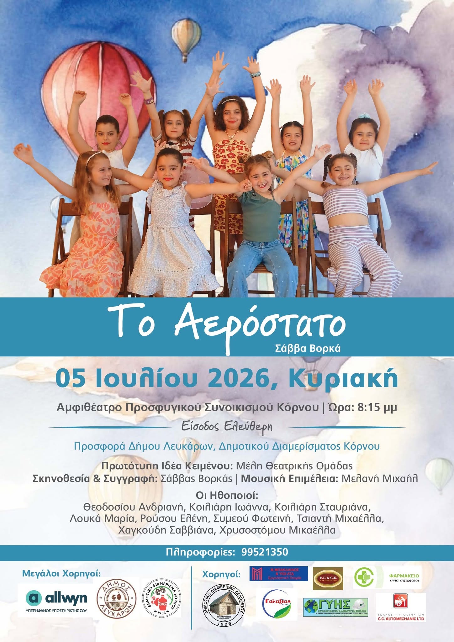 Δυο θεατρικά έργα από το Δεληθέατρο στο συνοικισμό Κόρνου “Το Αερόστατο και Η Χώρα του Ναι” του Σάββα Βορκά
