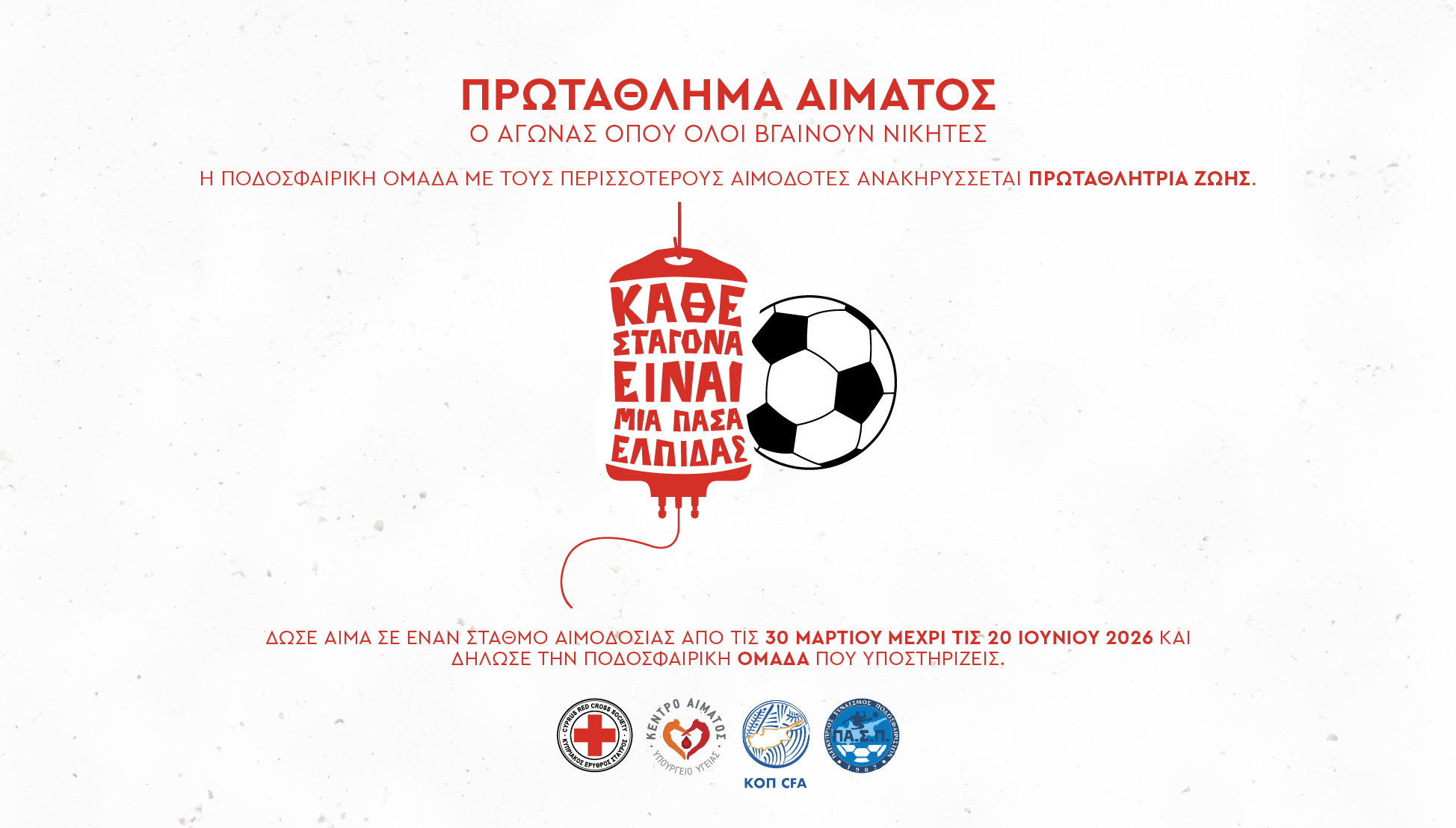 Πρωτάθλημα Αίματος – Στην τελική ευθεία η μεγάλη αναμέτρηση προσφοράς ζωής