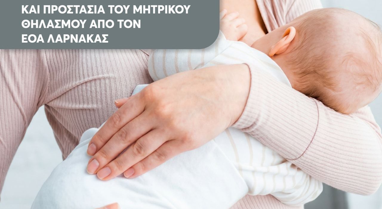 Ο ΕΟΑ Λάρνακας εφαρμόζει πλήρως τη νομοθεσία για την προώθηση και προστασία του μητρικού θηλασμού