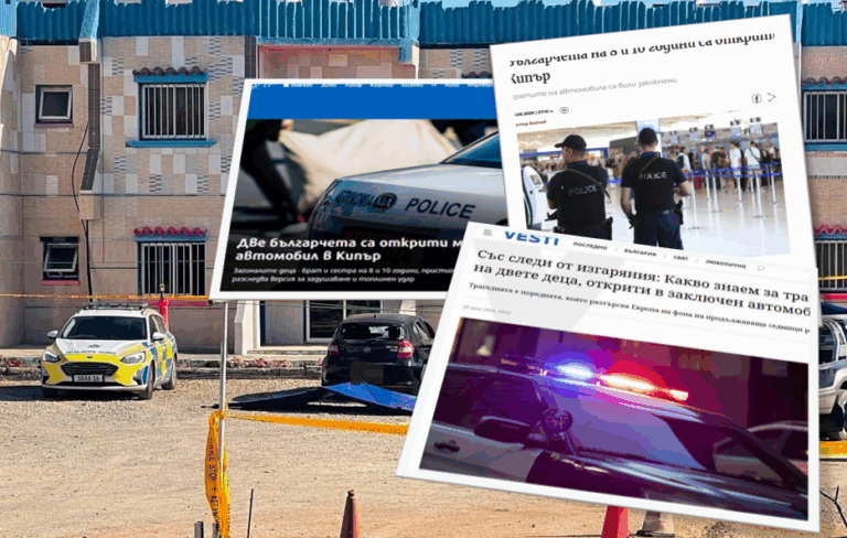 Στα πρωτοσέλιδα του βουλγάρικου τύπου η τραγωδία με τα νεκρά παιδιά στην Ξυλοφάγου  (φώτο)