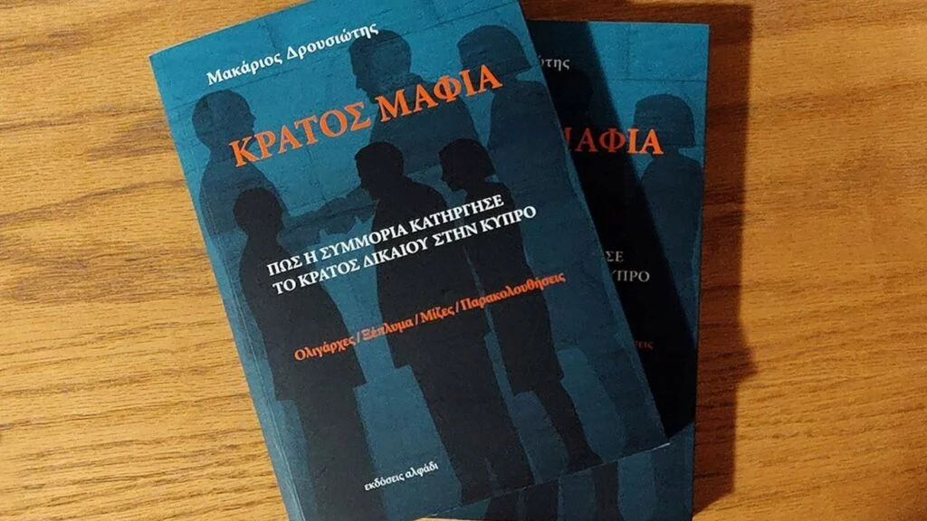 Μέχρι 15 Ιουνίου η ανακοίνωση της Αρχής κατά Διαφθοράς για «Κράτος Μαφία»
