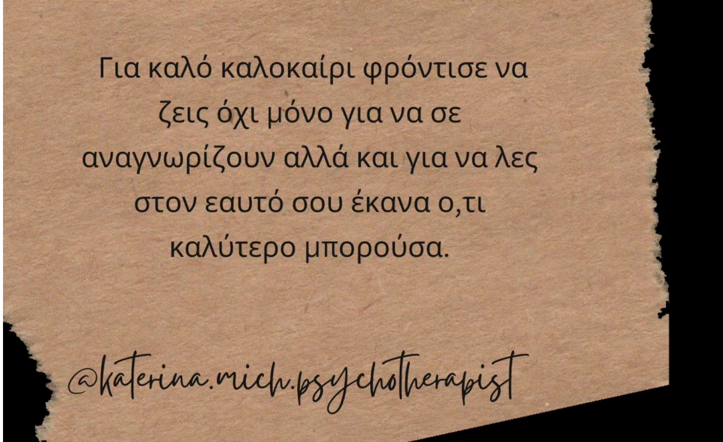 Για το καλοκαίρι φρόντισε να ζεις όχι μόνο για να σε αναγνωρίζουν αλλά και για να λες στον εαυτό σου έκανα ότι καλύτερο μπορούσα !!!
