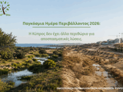 Παγκόσμια Ημέρα Περιβάλλοντος 2026 Η Κύπρος δεν έχει άλλο περιθώριο για αποσπασματικές λύσεις