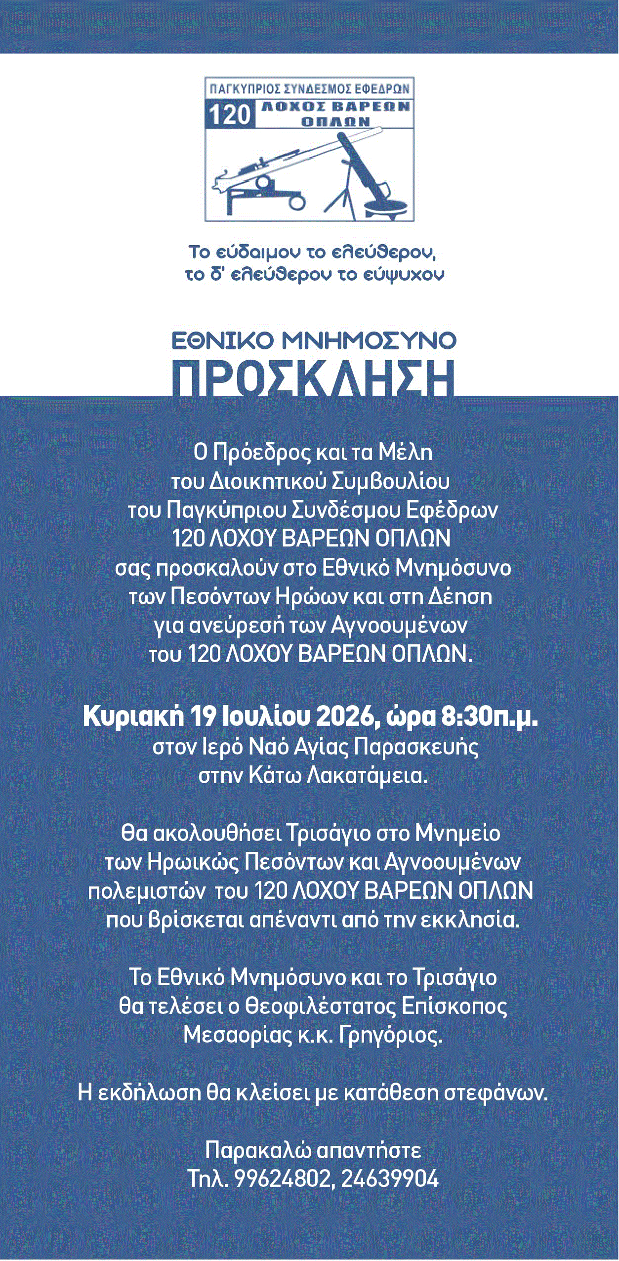 &laquo;&Tau;&iota;&mu;ή &sigma;&tau;&omicron;&upsilon;&sigmaf; Ή&rho;&omega;&epsilon;&sigmaf; &tau;&omicron;&upsilon; 120&omicron;ύ &Lambda;ό&chi;&omicron;&upsilon; &Beta;&alpha;&rho;έ&omega;&nu; Ό&pi;&lambda;&omega;&nu; &mu;&epsilon; &omicron;&mu;&iota;&lambda;&eta;&tau;ή &tau;&omicron;&nu; &Upsilon;&pi;&omicron;&upsilon;&rho;&gamma;ό &Mu;&epsilon;&tau;&alpha;&phi;&omicron;&rho;ώ&nu; &Alpha;. &Beta;&alpha;&phi;&epsilon;ά&delta;&eta;&raquo;