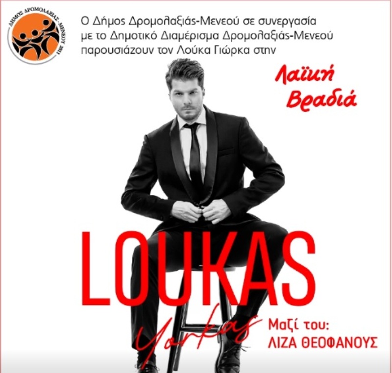 Λαϊκή Βραδιά στο Δημοτικό Διαμέρισμα Δρομολαξιάς-Μενεού με τον Λούκα Γιώρκα
