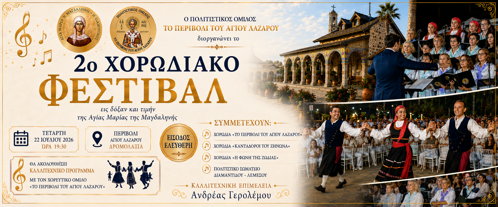 Το 2ο Χορωδιακό Φεστιβάλ στο Περιβόλι του Αγίου Λαζάρου (Λεπτομέρειες)