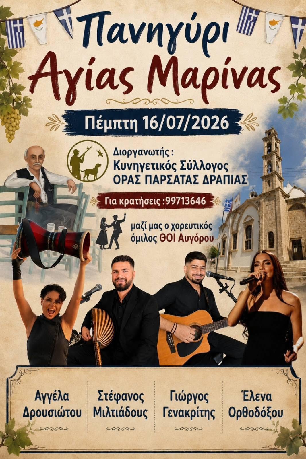 Πανηγύρι Αγίας Μαρίνας στην Ορά – Μια βραδιά γεμάτη μουσική, χορό και κυπριακή παράδοση