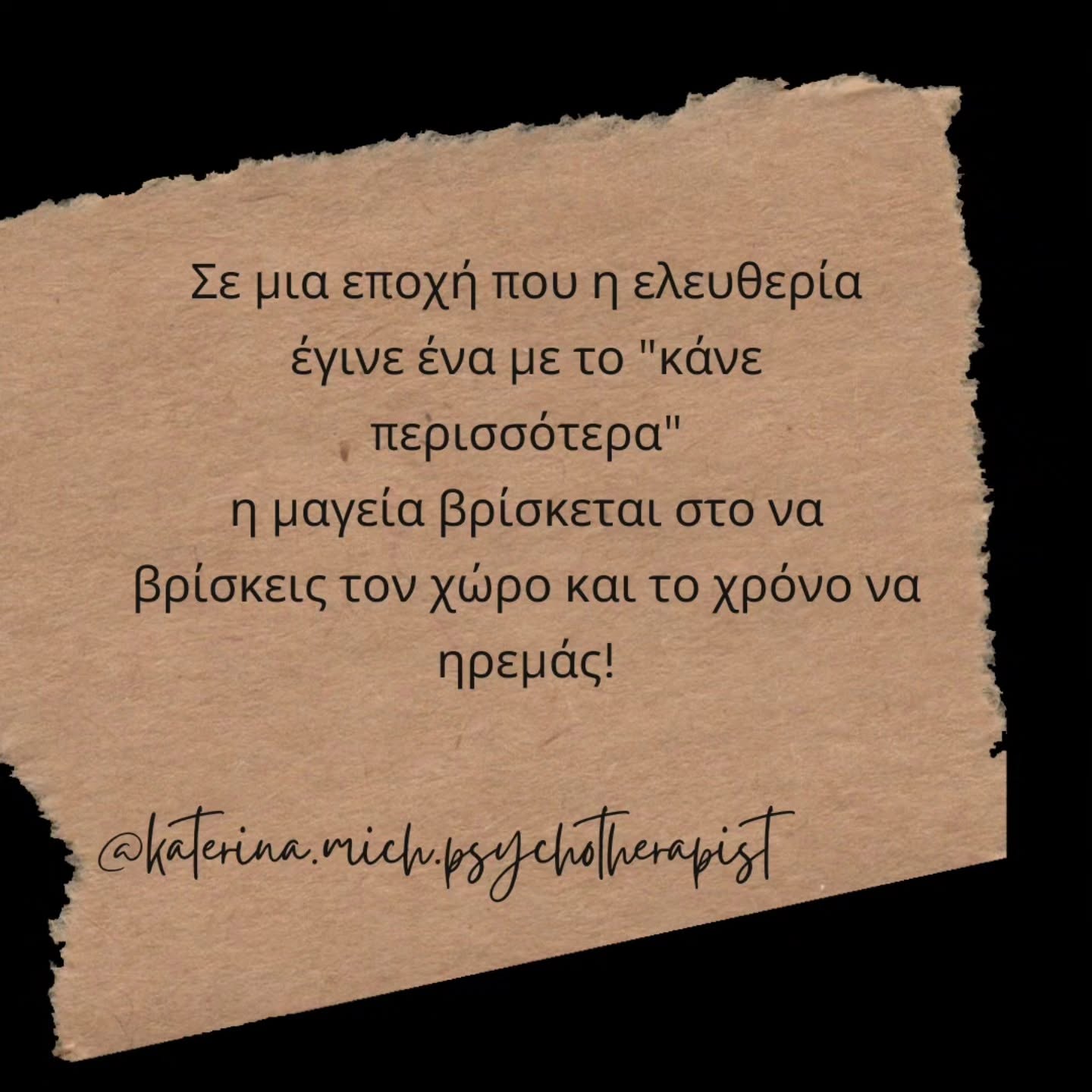Σε μια εποχή που η ελευθερία έγινε ένα με το ¨κάνε περισσότερα” η μαγεία βείσκεται στο να βρίσκεις τον χώρο και το χρόνο να ηρεμάς
