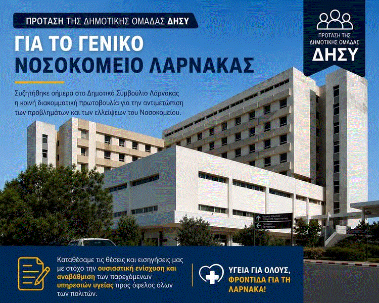 Πρόταση Δημοτικής Ομάδας ΔΗΣΥ Λάρνακας προς Δήμαρχο και Δημοτικούς Συμβούλους Λάρνακας για προβλήματα του Γενικού Νοσοκομείου της πόλης