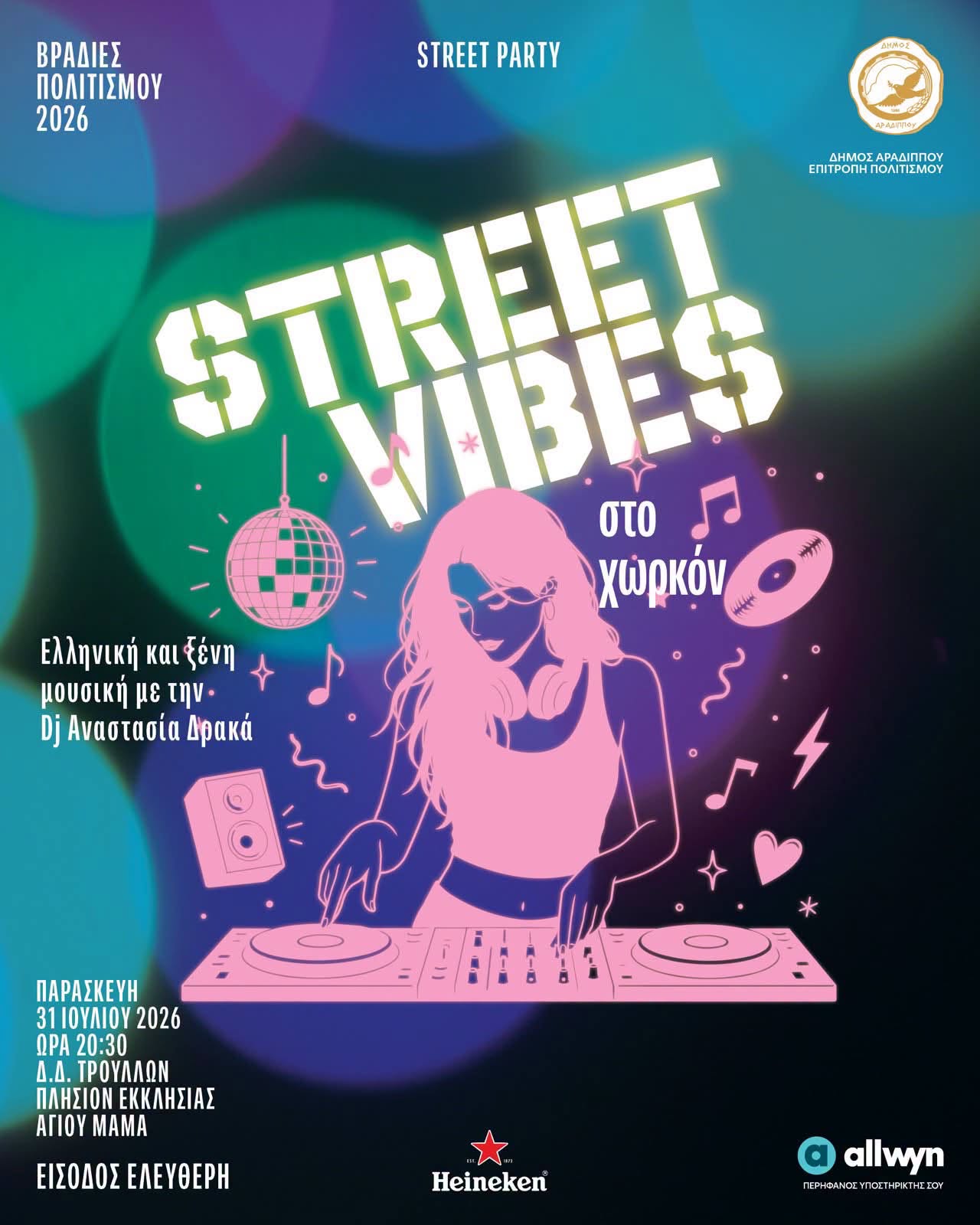 Οι Τρούλλοι υποδέχονται ξανά το «Street Vibes στο χωρκόν»  (φώτο)
