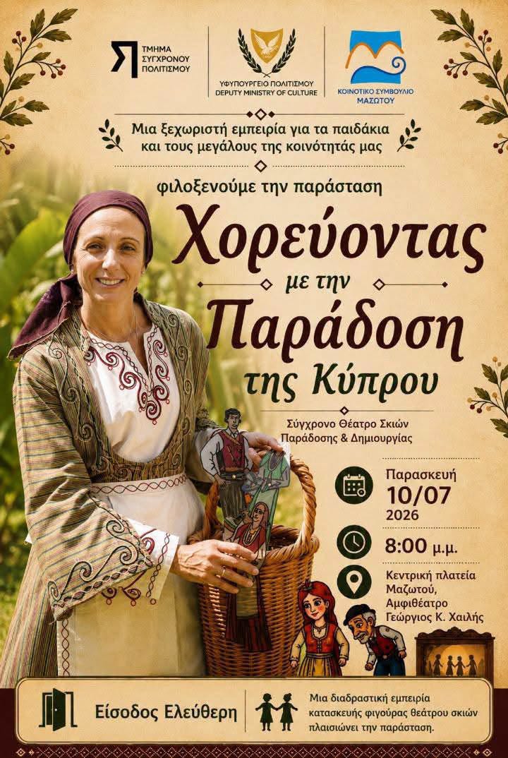 Το Κοινοτικό Συμβούλιο Μαζωτού φιλοξενεί τη διαδραστική παράσταση «Χορεύοντας με την Παράδοση της Κύπρου»
