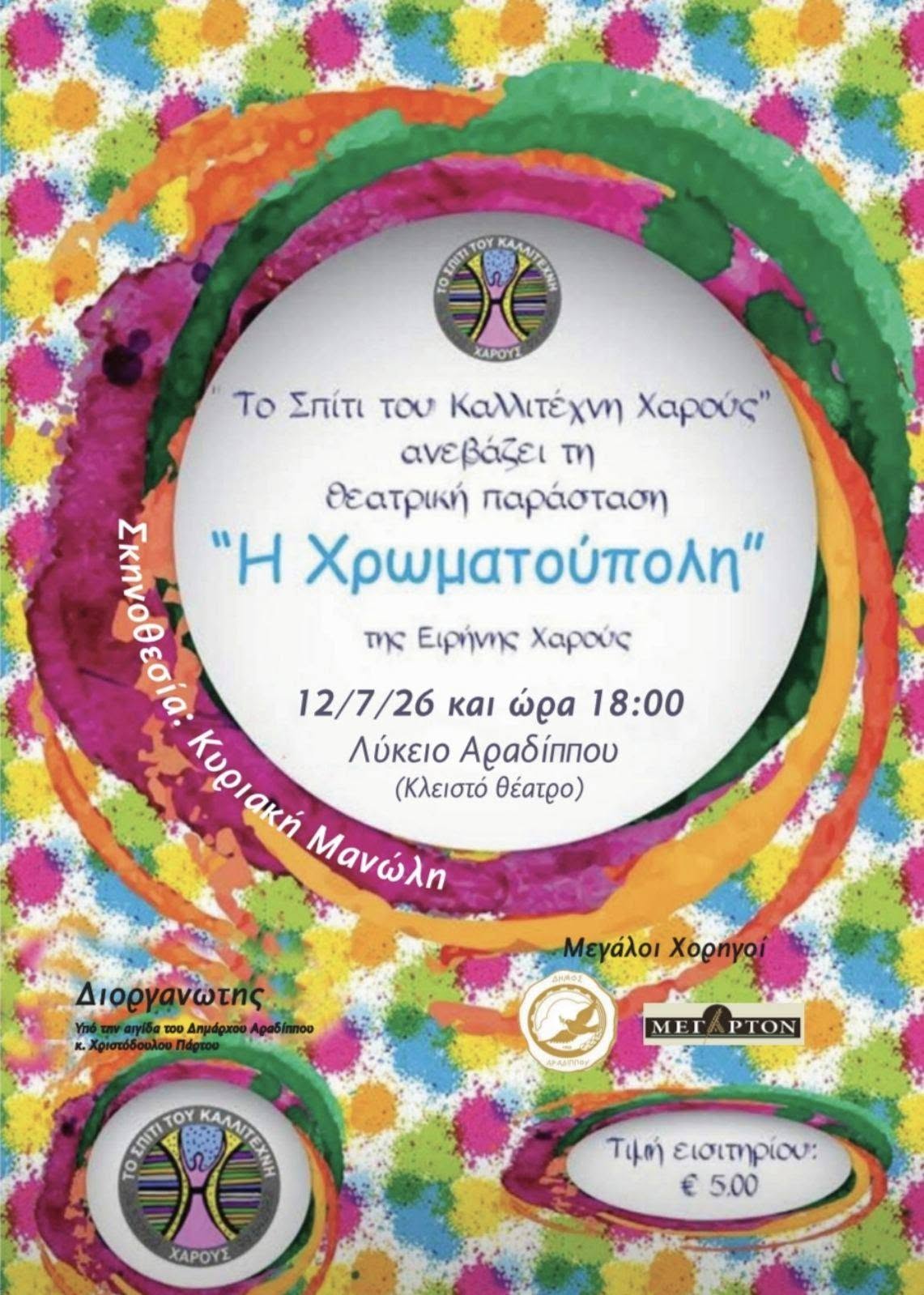 Το Σπίτι του Καλλιτέχνη και η σκηνοθέτης – θεατρολόγος Ειρήνη Χαρούς παρουσιάζουν τρεις παιδικές θεατρικές παραστάσεις στο Κλειστό Θέατρο Δήμου Αραδίππου
