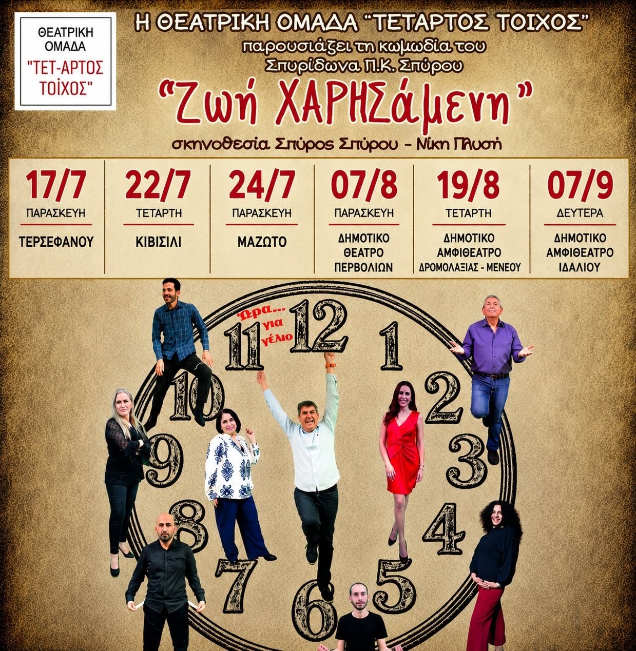 Η Θεατρική Ομάδα Τέταρτος Τοίχος αρχίζει την περιοδεία της στην επαρχία Λάρνακας με την θεατρική παράσταση “Ζωή ΧΑΡΗΣάμενη”