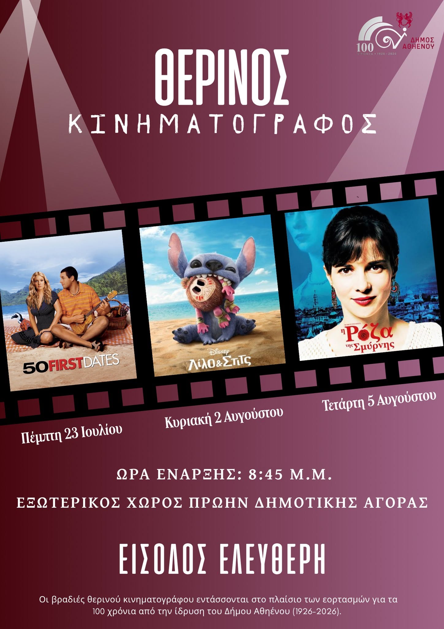 Θερινές βραδιές κάτω από τα αστέρια: Ο Δήμος Αθηένου προσκαλεί το κοινό σε δωρεάν προβολές κινηματογράφου