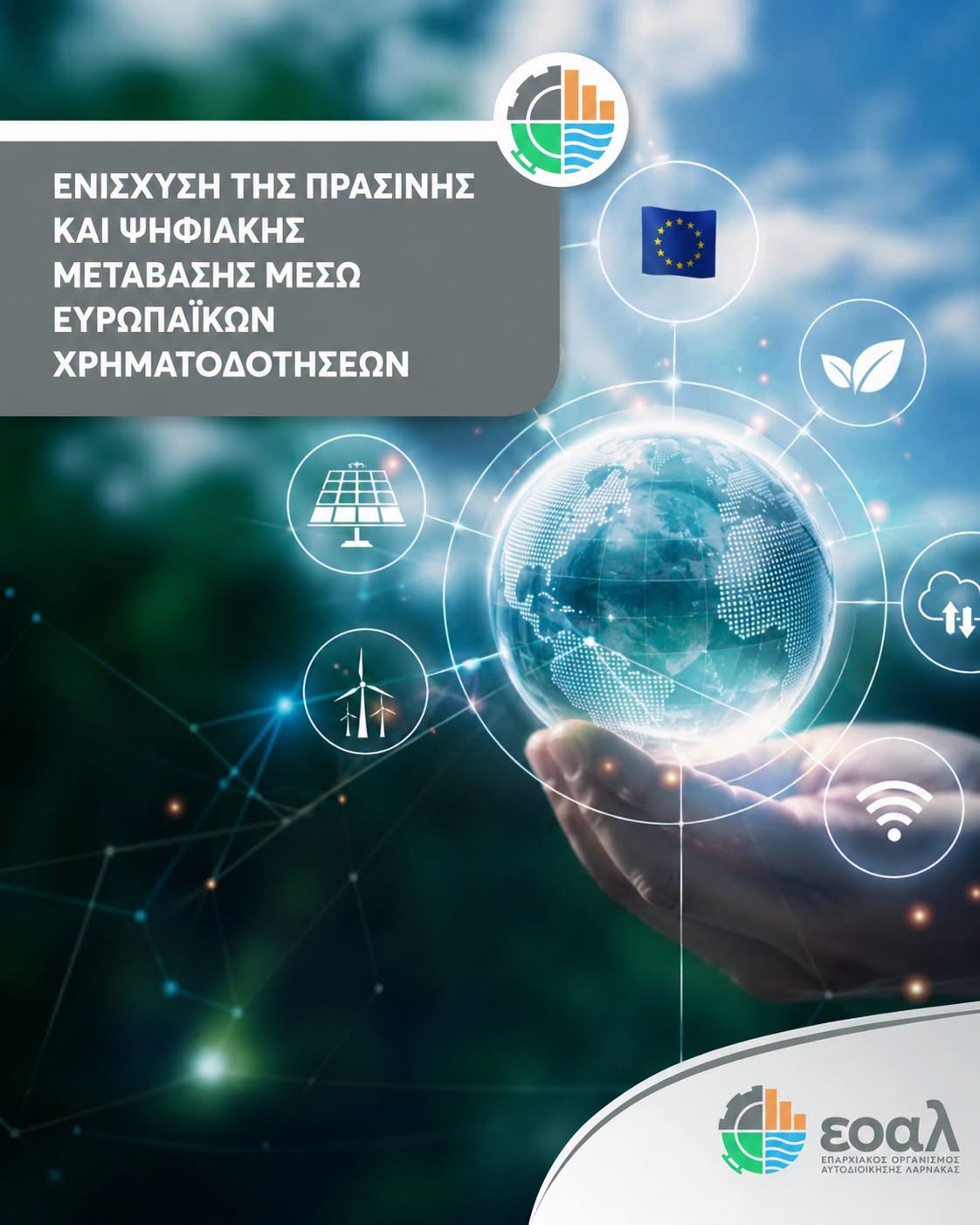ΕΟΑ Λάρνακας: Ενίσχυση της πράσινης και ψηφιακής μετάβασης μέσω ευρωπαϊκών χρηματοδοτήσεων