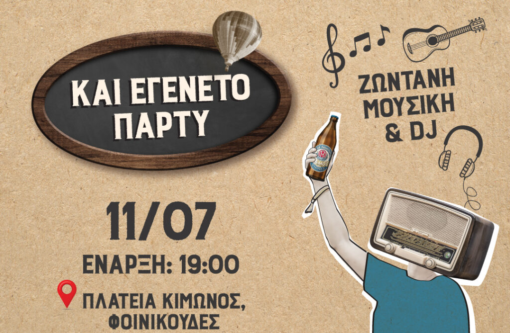 Και εγένετο ΜΑΜΟΣ, ζωντανή μουσική και... με την πιο δυνατή καλοκαιρινή βραδιά να έρχεται στη Λάρνακα!