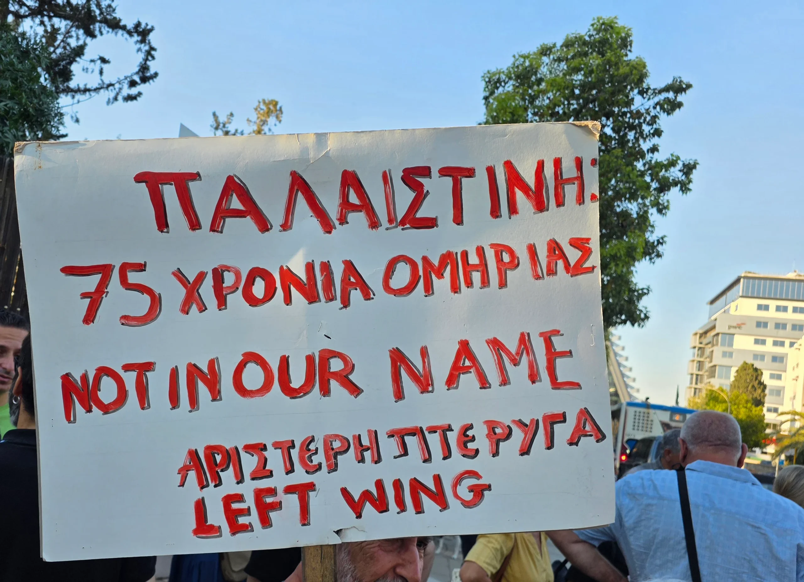«Λευτεριά στην Παλαιστίνη» – Διαμαρτυρία έξω από το Προεδρικό για τη Γάζα  (φώτο)