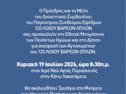 ΕΘΝΙΚΟ ΜΝΗΜΟΣΥΝΟ – ΠΡΟΣΚΛΗΣΗ 120 Λ.Β.Ο.