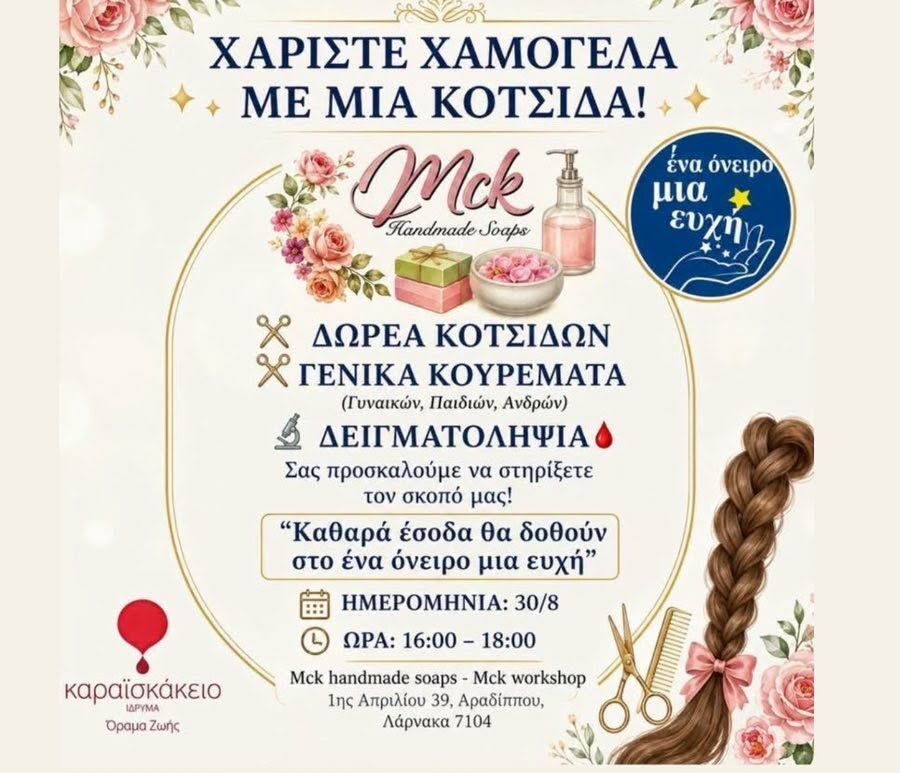 Φιλανθρωπική εκδήλωση από το McK Handmade Soaps: Ελάτε να κόψουμε τα μαλλιά μας και να δωρίσουμε κοτσίδες
