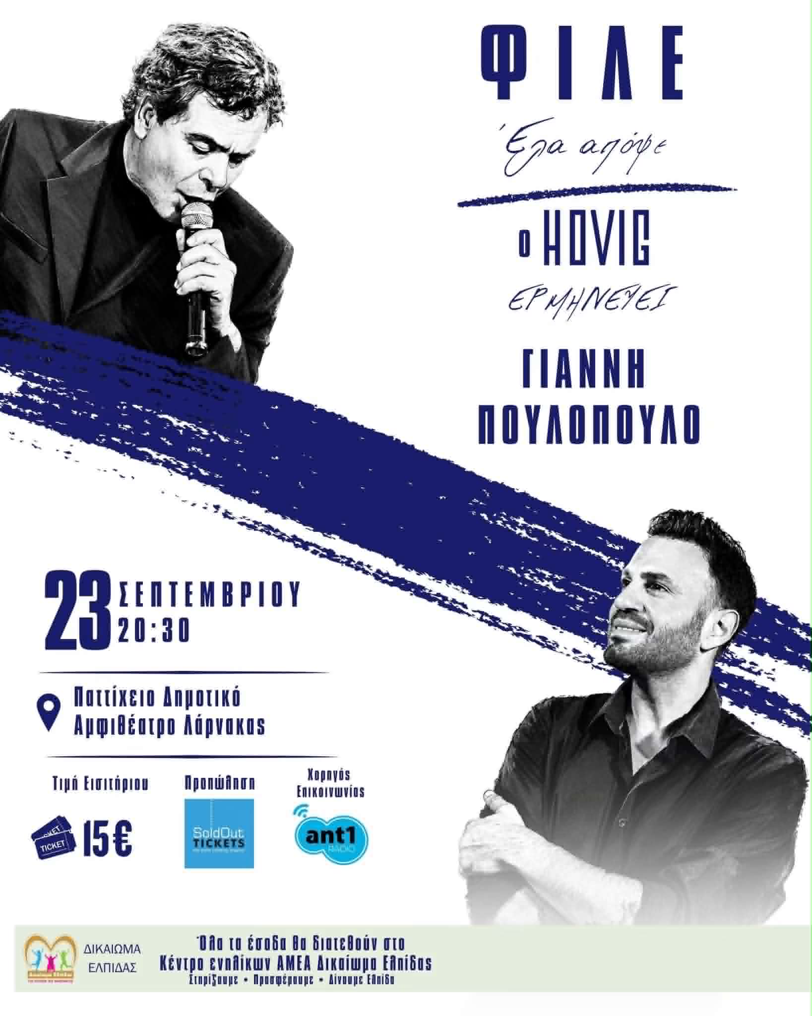 Ο HOVIG ερμηνεύει Γιάννη Πουλόπουλο σε μια ξεχωριστή βραδιά στη Λάρνακα