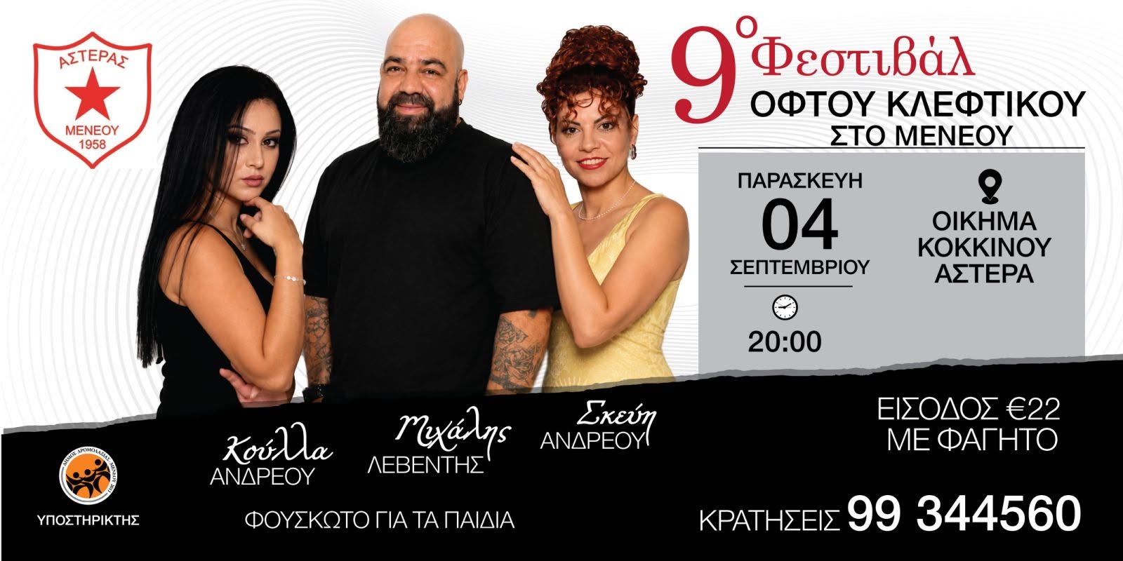 Το 9ο Φεστιβάλ Οφτού Κλέφτικου επιστρέφει στο Μενεού με παραδοσιακές γεύσεις, ζωντανή μουσική και άφθονο κέφι