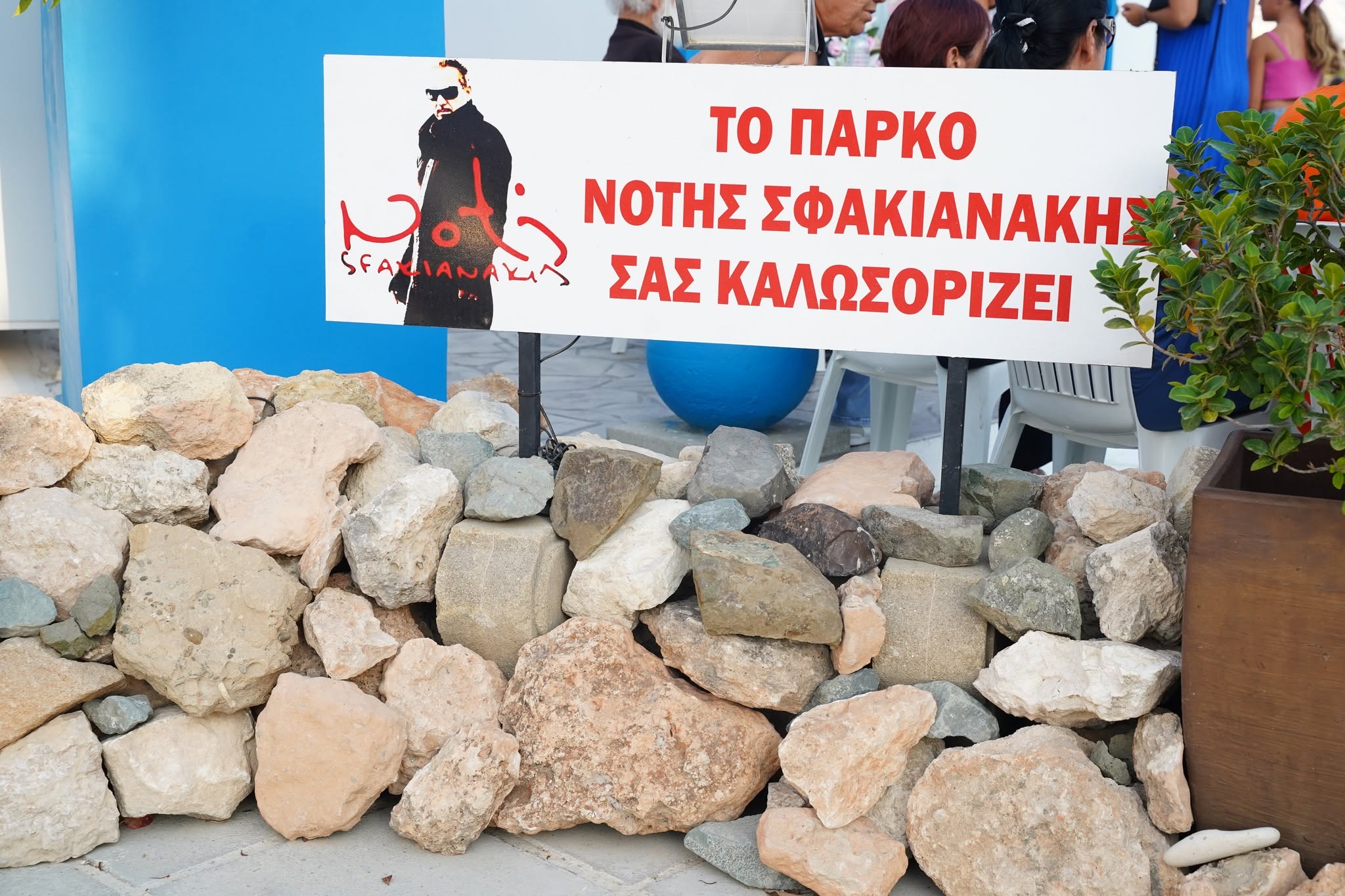 Με μεγάλη επιτυχία τα εγκαίνια του Πάρκου «Νότης Σφακιανάκης» στην Πύλα  (βίντεο – φώτο)