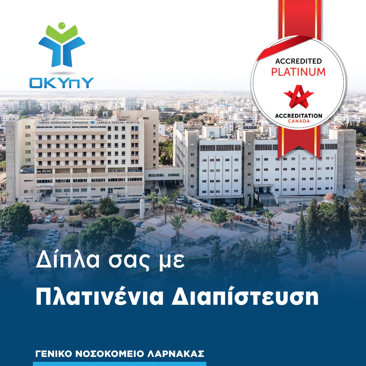 Πλατινένια διεθνής διάκριση για το Γενικό Νοσοκομείο Λάρνακας  (φώτο)