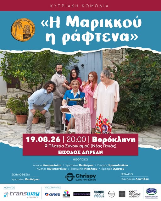 «Η Μαρικκού η Ράφτενα» έρχεται στη Βορόκληνη για μια βραδιά γεμάτη γέλιο