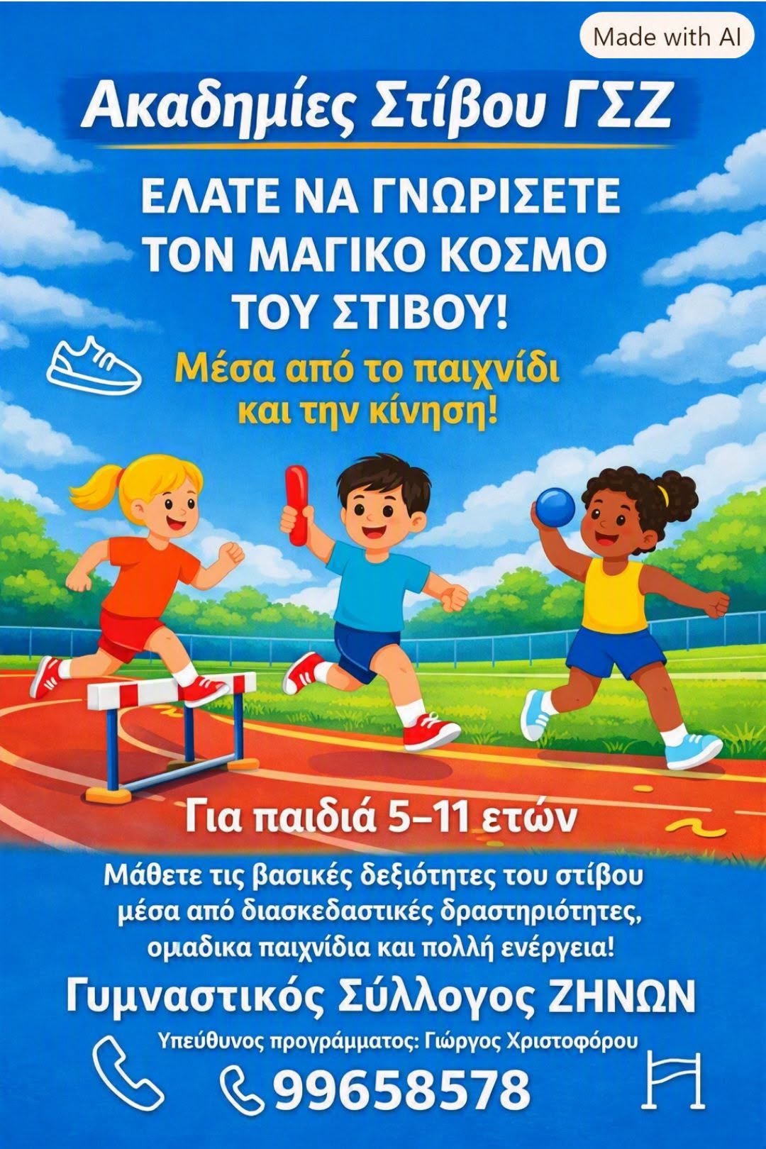 Τρέχουμε, παίζουμε, αθλούμαστε! Οι Ακαδημίες Στίβου ΓΣΖ περιμένουν τους μικρούς φίλους του αθλητισμού