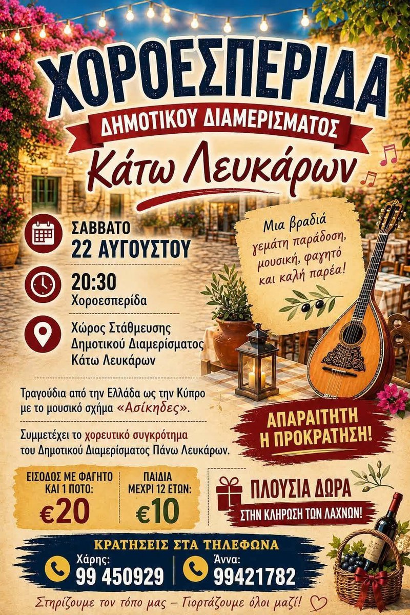 Τα Κάτω Λεύκαρα ετοιμάζουν τη μεγάλη καλοκαιρινή χοροεσπερίδα  (φώτο)
