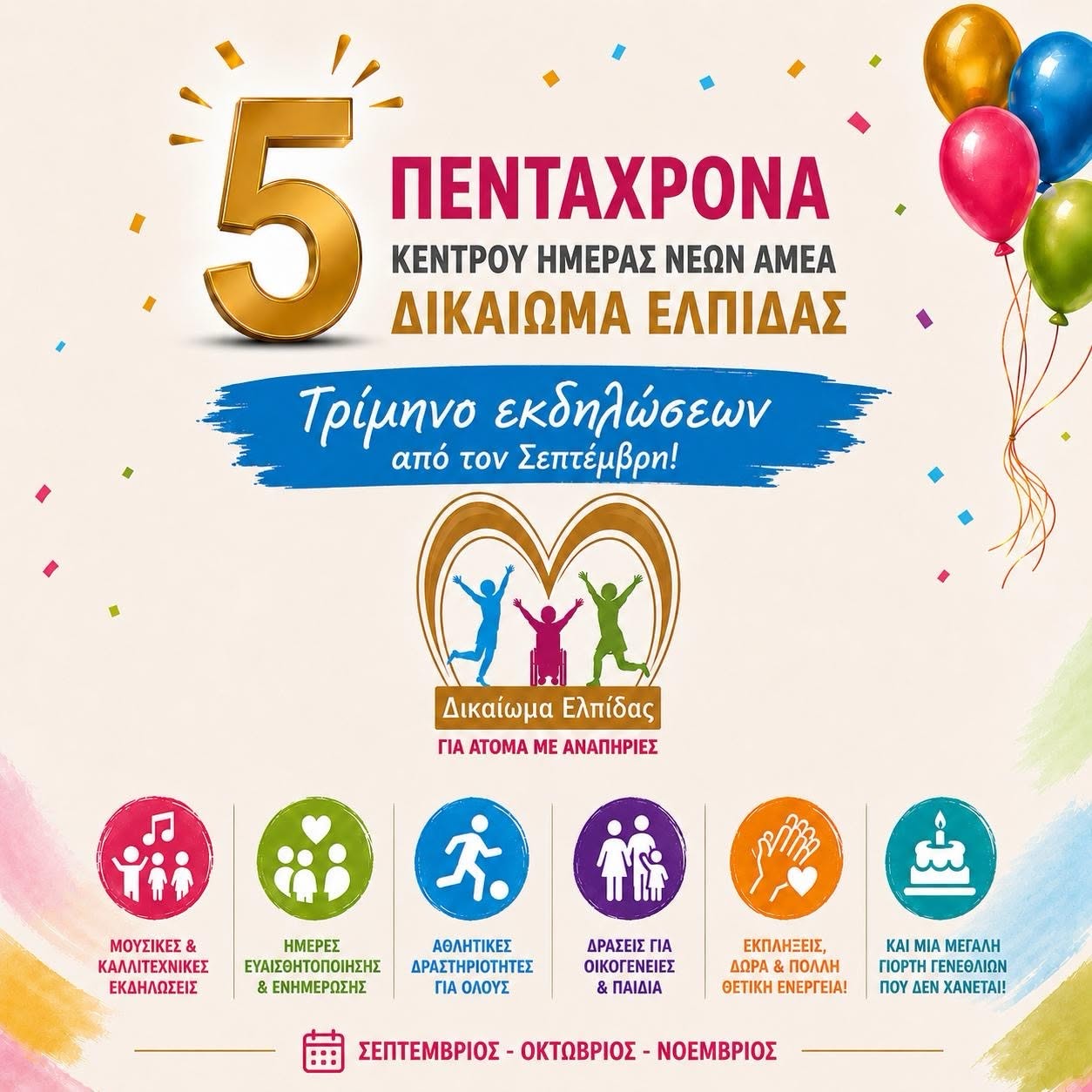 Το «Δικαίωμα Ελπίδας» γιορτάζει πέντε χρόνια προσφοράς, αγάπης και συμπερίληψης στη Λάρνακα